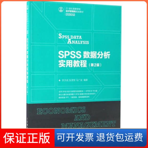 【保正版】SPSS数据分析实用教程李洪成,张茂军,马广斌 编著人民邮电出版社9787115445285