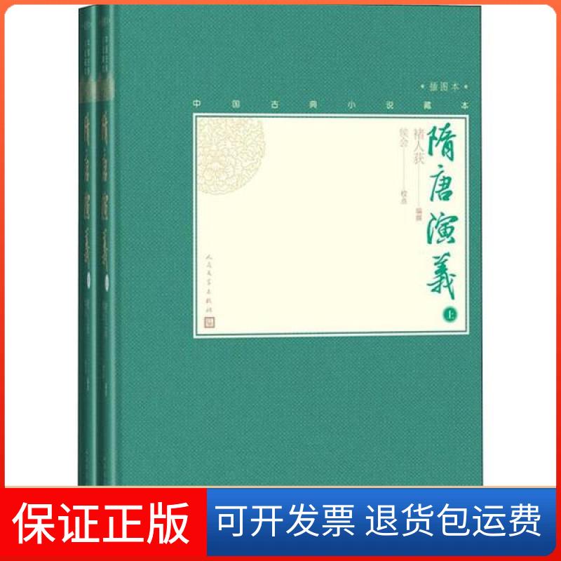 【保正版】隋唐演义 插图本(2册)褚人获 编撰；侯会 校点人民文学出版社9787020138623