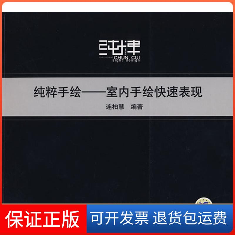 【保正版】连柏慧:.纯粹手绘——室内手绘快速表现连柏慧 编著 著机械工业出版社9787111244134
