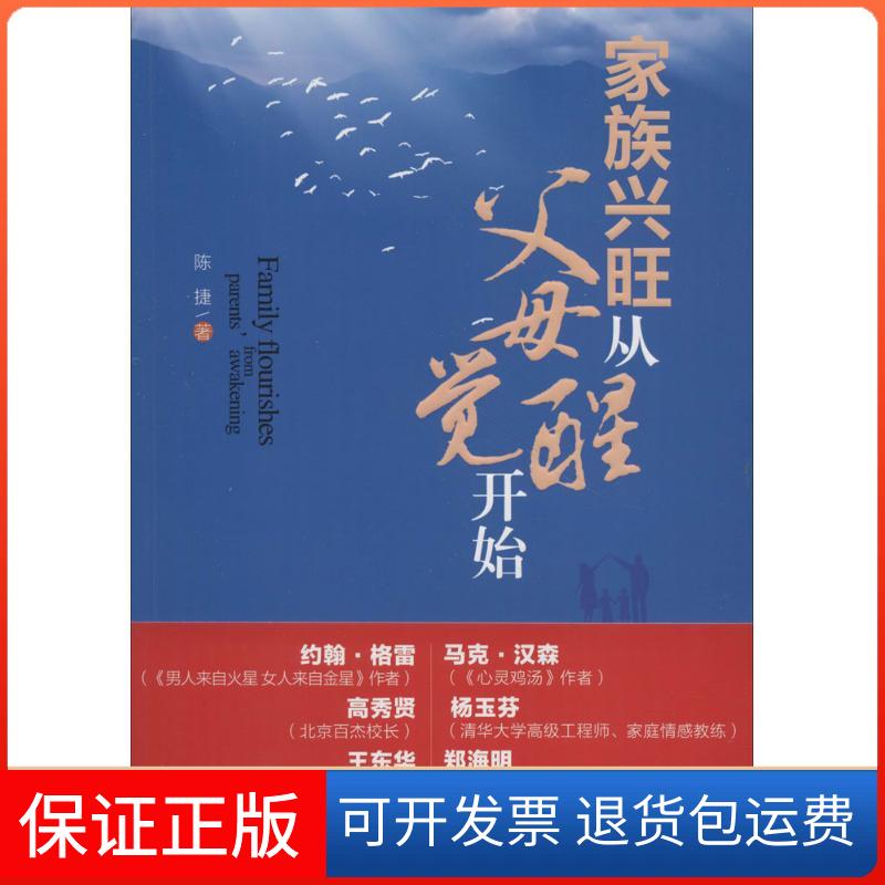 【保正版】家族兴旺从父母觉醒开始陈捷中国商业出版社9787520803076