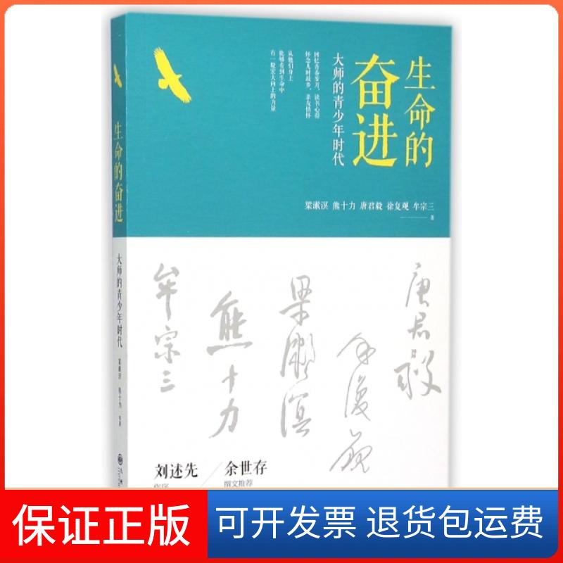 【保正版】生命的奋进(大师的青少年时代)梁漱溟//熊十力//唐君毅//徐复观//牟宗三九州出版社9787510839818