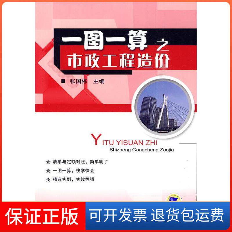 【正版】一图一算之市政工程造价张国栋机械工业出版社9787111293569