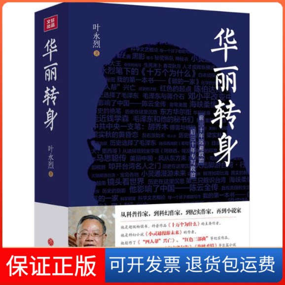 【保正版】华丽转身叶永烈 著 著天地出版社9787545529883