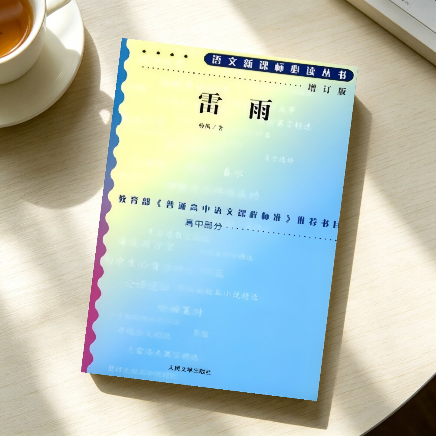 雷雨曹禺著人民文学出版社