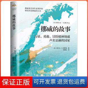 【保正版】挪威的故事--力量，勇敢冒险精神铸就声名显赫的[美]耶尔马·H.博伊森河南人民9787215125025