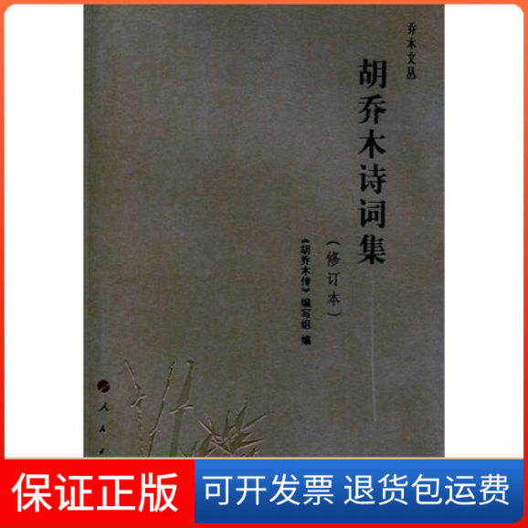 【正版】胡乔木诗词集（修订本）—乔木文丛胡乔木传人民出版社9787010137698