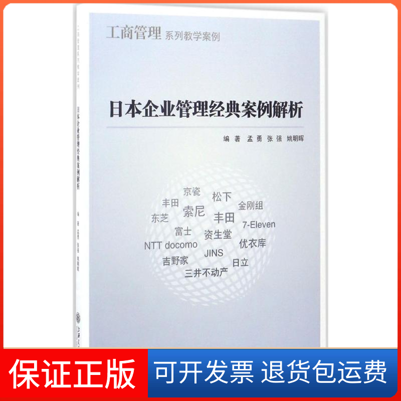 【保正版】日本企业管理经典案例解析孟勇,张强,姚明晖 编著上海交通大学出版社9787313152954