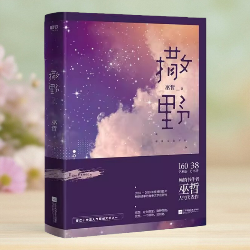 【保正版】撒野2 巫哲 江苏凤凰文艺出版社9787559446848