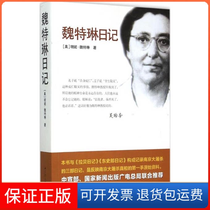 【保正版】魏特琳日记(美)明妮·魏特琳(Minnie Vautrin) 著;南京师范大学研究中心 译 著江苏人民出版社9787214160171