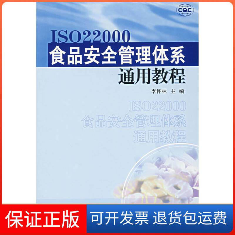 【保正版】食品安全管理体系通用教程李怀林中国质量标准出版9787502625566