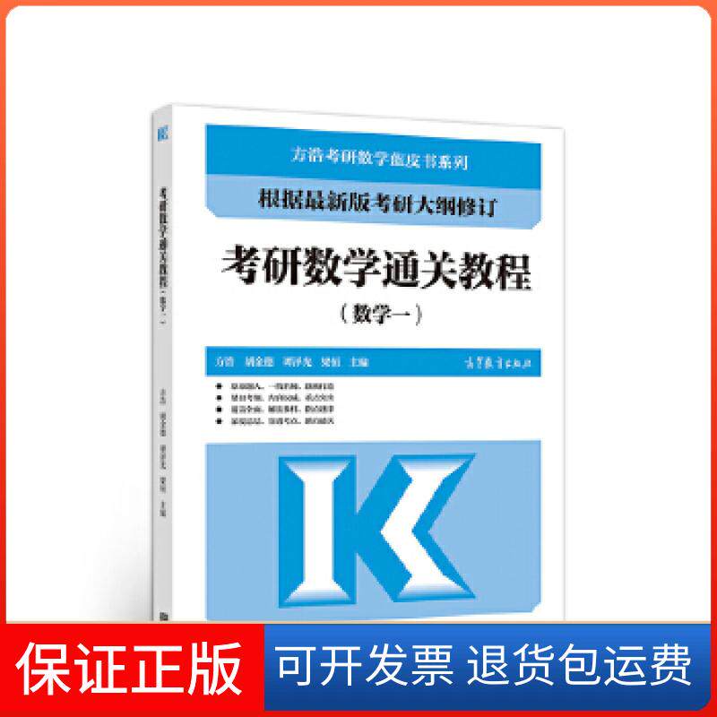 【正版】考研数学通关教程（数学一）方浩等高等教育出版社9787040538816