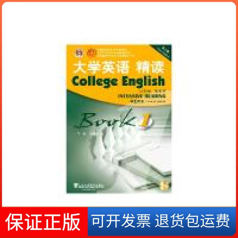 【保正版】大学英语(D三版)精读1学生用书董亚芬上海外语教育出版社9787544648318
