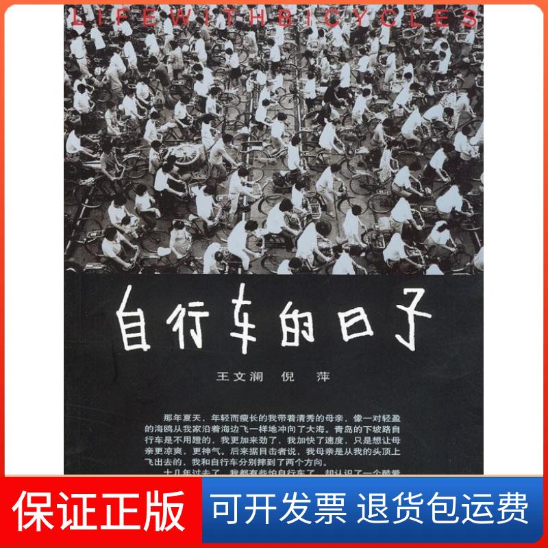 【保正版】自行车的日子王文澜 倪萍中国文联出版社9787505945111