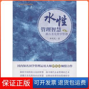 【保正版】水管理智慧：跟古圣先贤学管理钟宪民中国财富出版社9787504755131