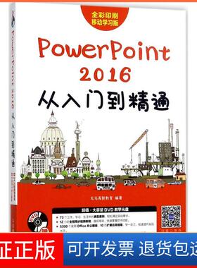 【正版】PowerPoint2016从入门到精通龙马高新教育人民邮电出版社9787115466617