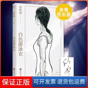 社9787559451248 白色游泳衣徐皓峰江苏文艺出版 保正版