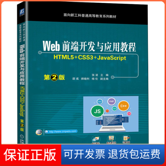 【保正版】Web前端开发与应用教程 HTML5+CSS3+JavaScript 第2版张波 主编邵彧 师晓利 杨伦 副主编机械工业出版社9787111701491