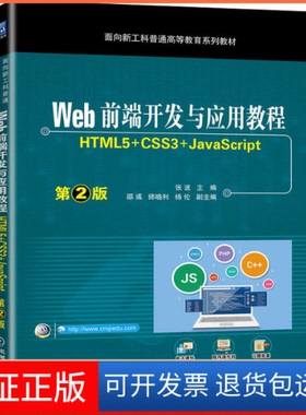 【保正版】Web前端开发与应用教程 HTML5+CSS3+JavaScript 第2版张波 主编邵彧 师晓利 杨伦 副主编机械工业出版社9787111701491