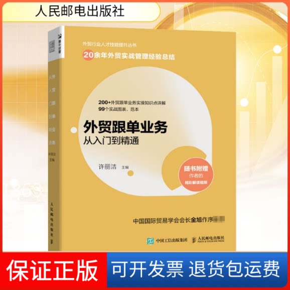 【保正版】外贸跟单业务从入门到精通许丽洁 编人民邮电出版社9787115549341