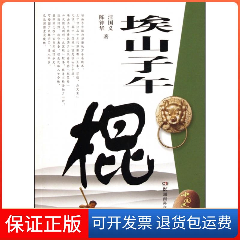【保正版】埃山子午棍(附光盘)/中国民间武术丛书汪国义//陈钟华湖南科学技术出版社9787535769299