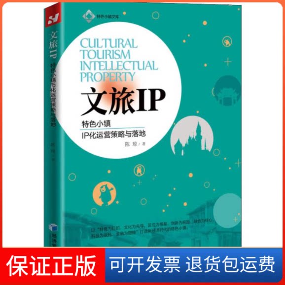 【保正版】文旅IP 特色小镇IP化运营策略与落地陈琼 著经济管理出版社9787509658017