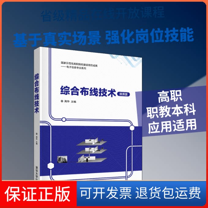 【保正版】综合布线技术(微课版)周华 编清华大学出版社9787302560890