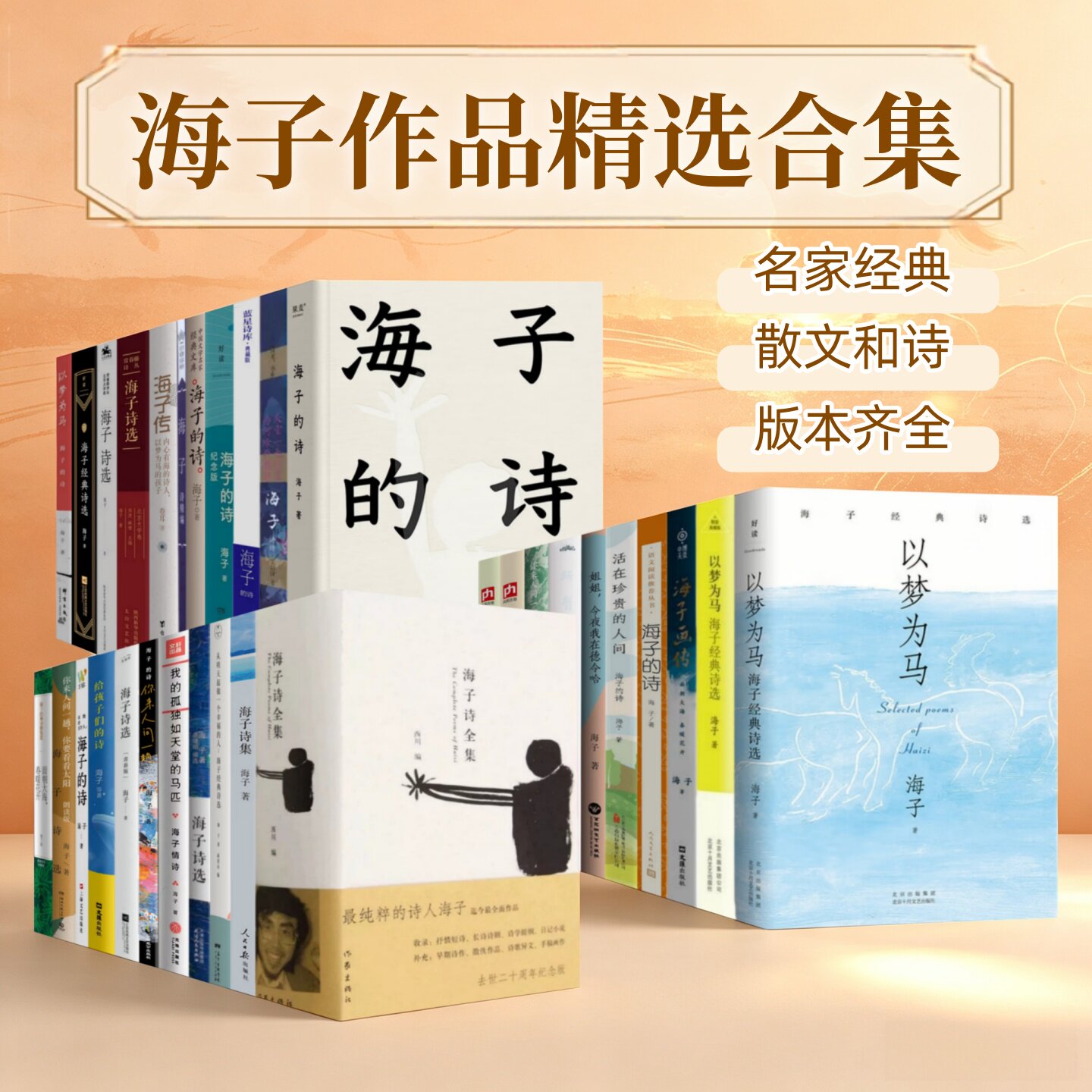 海子作品精选合集多版本任选】海子的诗+开头+以梦为马+太阳是我的名字+阳光打在地上 收录全部诗作及珍贵手稿 中国当代诗歌经典
