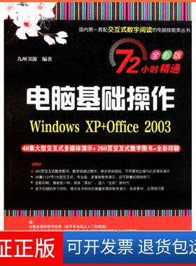 【保正版】电脑基础操作(附光盘Windows XP+Office2003全彩版)/72小时精通九州书源清华大学9787302257981
