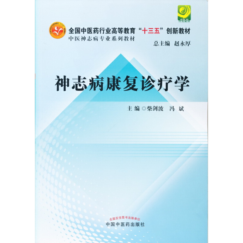 保证正版】神志病康复诊疗学·全国高等中医药院校创新教材·中医神志病专业系列教材柴剑波中国中医药出版社9787513243926