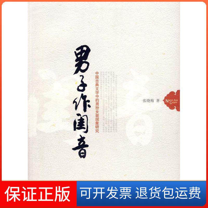 【保正版】男子作闺音/中国古典文学中的男扮女装现象研究张晓梅人民出版社9787010069494