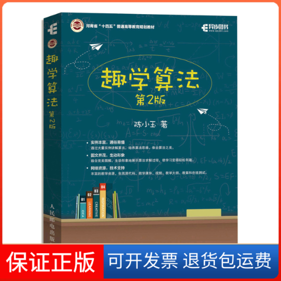 【保正版】趣学算法 第2版陈小玉人民邮电出版社9787115596000