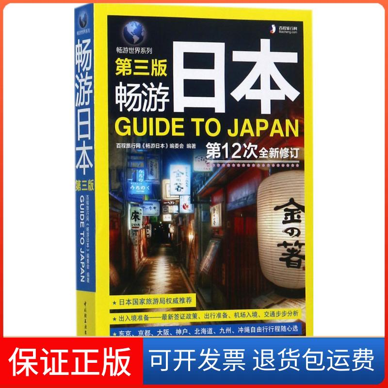 【保正版】畅游日本百程旅行网《畅游日本》编委会 编著中国轻工业出版社9787518414475