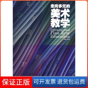 【保正版】走向多元的美术教学李力加湖南美术出版社9787535631831