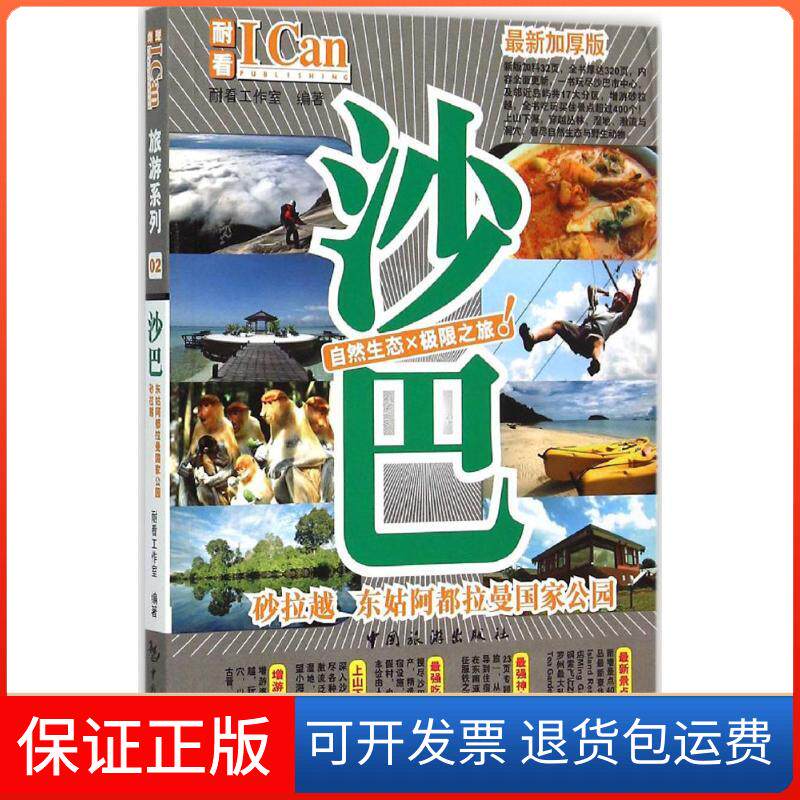 【保正版】沙巴耐看工作室 编著;耐看工作室 编著中国旅游出版社9787503253317