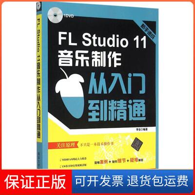 【保正版】FL Studi1音乐制作从入门到精通李佳清华大学出版社9787302384427