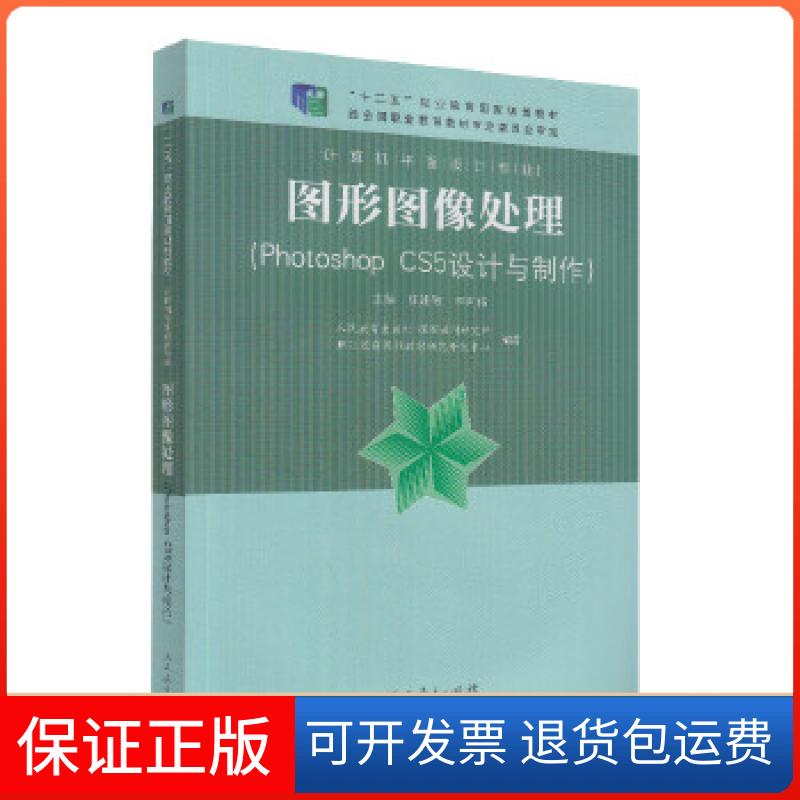 【保正版】划教材 计算机平面设计专业 图形图像处理（Photoshop CS5设计与制作）