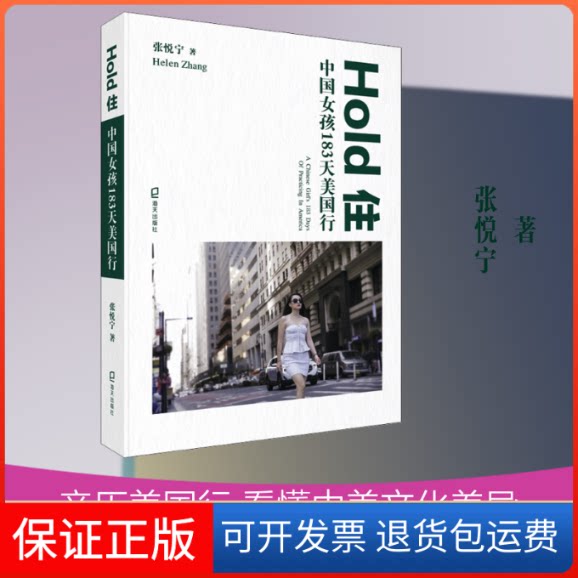【保正版】Hold住 中国女孩183天美国行张悦宁 著海天出版社9787550728264