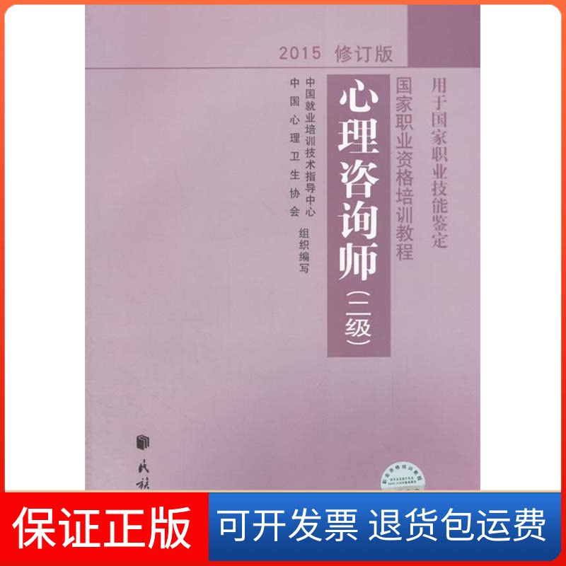 【保正版】心理咨询师.二级2015修订版中国就业培训技术指导中心,中国心理卫生协会民族出版社9787105139286