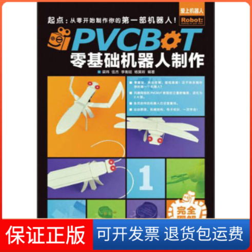 【正版】PVCBOT零基础机器人制作-图解梁玮人民邮电出版社9787115316691