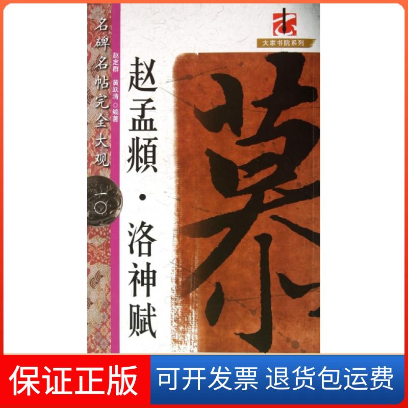 【保正版】名碑名帖大观10大家书院系列赵孟頫洛神赋赵定群黄跃清江西美术出版社