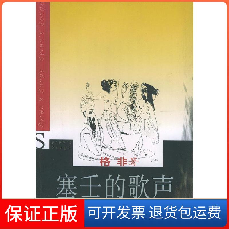 【保正版】塞壬的歌声(格非著)格非上海文艺出版社9787532122967