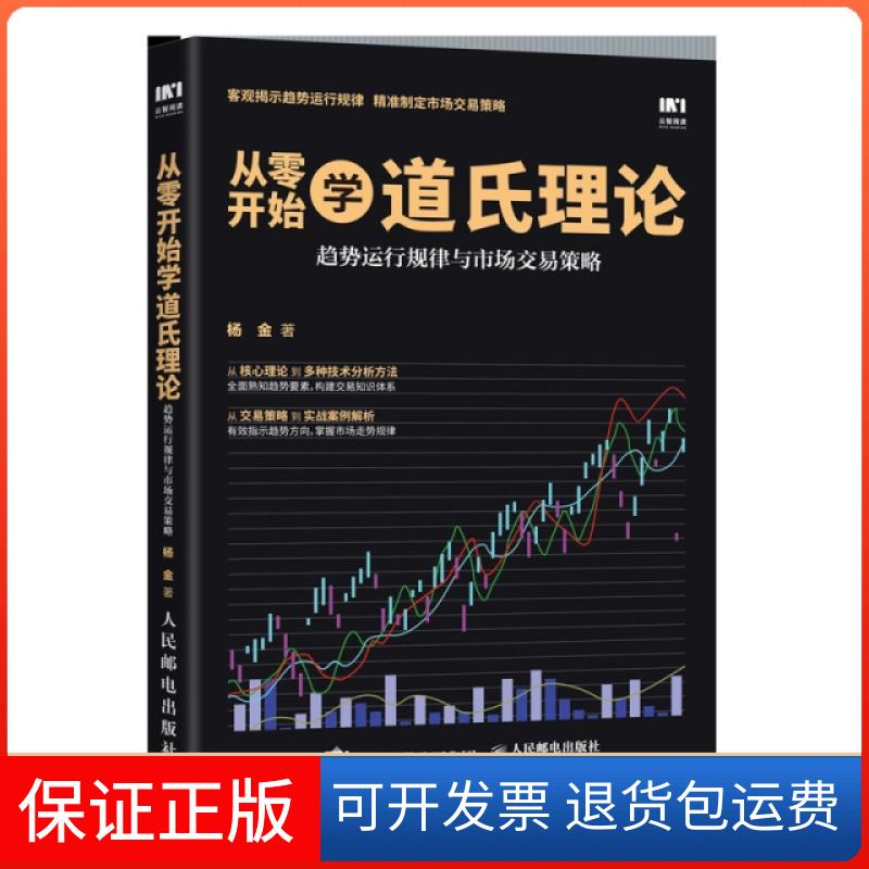 【保正版】从零开始学道氏理论 趋势运行规律与市场交易策略杨金人民邮电出版社9787115521910