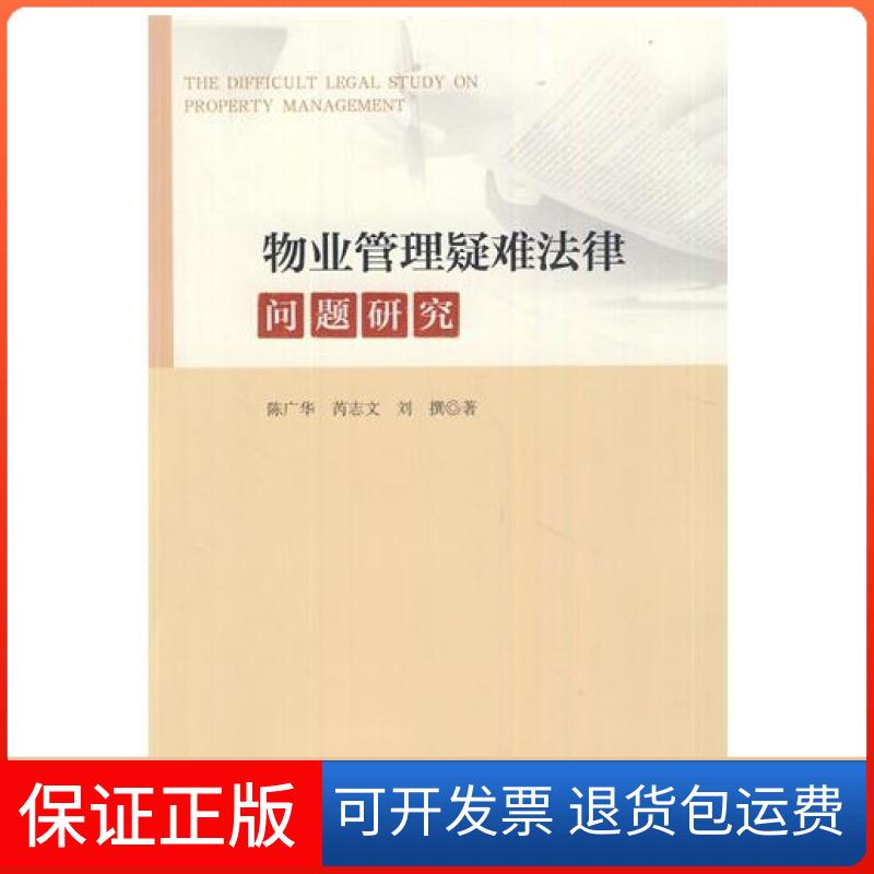 【保正版】物业管理疑难法律问题研究陈广华//芮志文//刘撰中国政法9787562043188