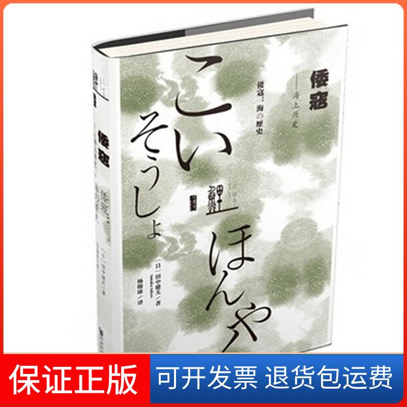 【保正版】倭寇:海上的历史〔日〕田中健夫社会科学文献出版社9787509767788