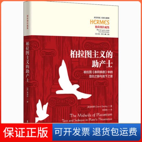 【保正版】柏拉图主义的产士 柏拉图《泰阿泰德》中的显白之辞与言下之意(英)赛德利 著 郭昊航 译华夏出版社9787508099361
