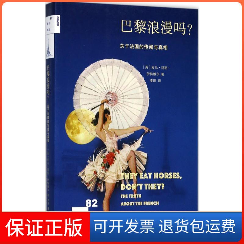 【保正版】巴黎浪漫吗?(英)皮乌·玛丽·伊特维尔(Piu Marie Eatwell) 著；李阳 译生活·读书·新知三联书店9787108059703
