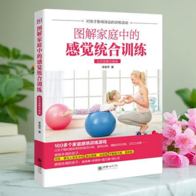 保证正版】图解家庭中的感觉统合训练 全彩图解实操版 李俊平 朝华出版社