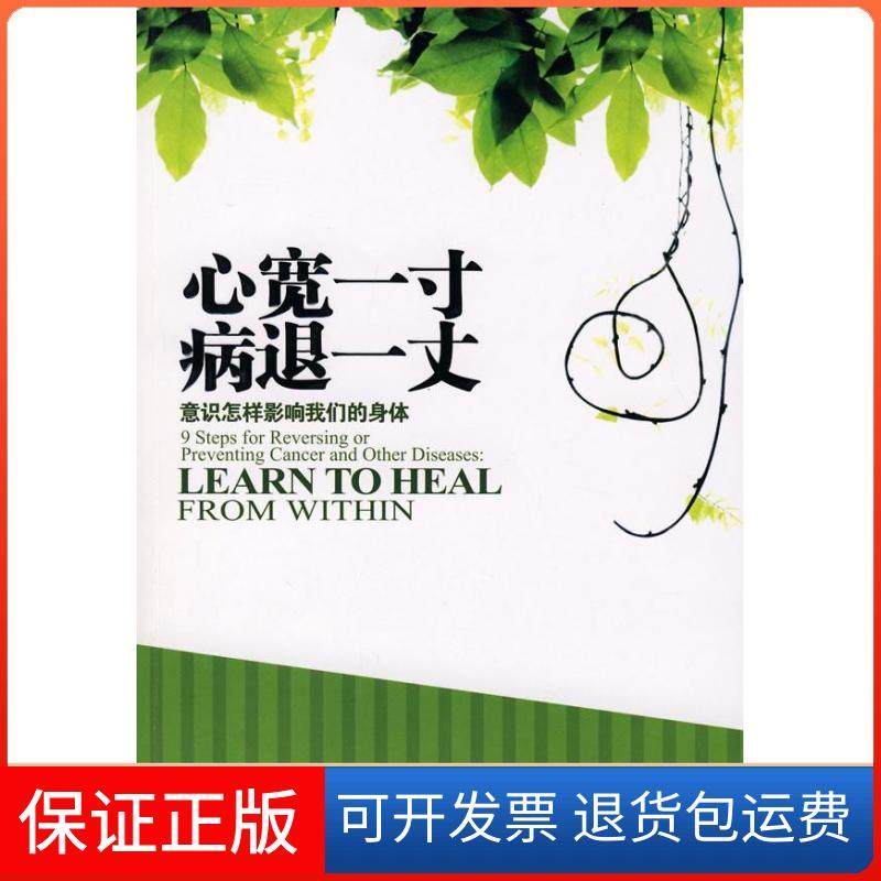 【正版】心宽一寸病退一丈(美)西瓦妮&middot;古德曼 者 严冬冬吉林文史出版社9787807025689