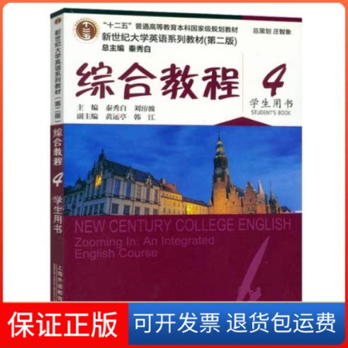【保正版】新世纪大学英语(第二版)综合教程4学生用书秦秀白上海外语教育出版社9787544662338