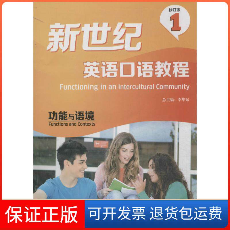 【正版无盘】新世纪英语口语教程（修订版）（1）（功能与语境）李华东//栾述文|主编:李华东外语教学与研究出版社9787513537094